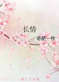 《长情》