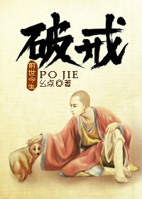 《破戒》