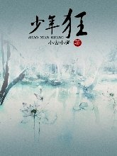 《少年狂》
