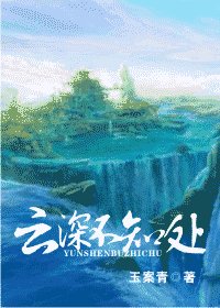 《云深不知处》