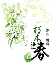 《朽木逢春》