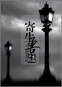 《寄生兽》