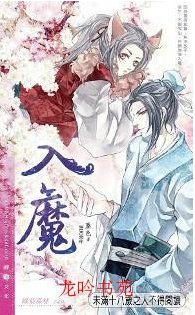 《入魔》