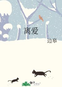 《离爱》