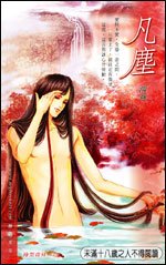 《凡尘》