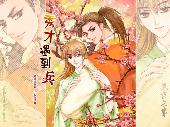 《秀才遇到兵》
