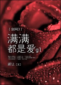 《(剑网3)满满都是爱》