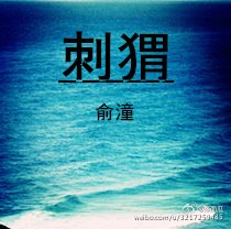刺猬