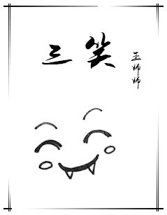 《三笑》