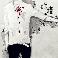 《碰撞》