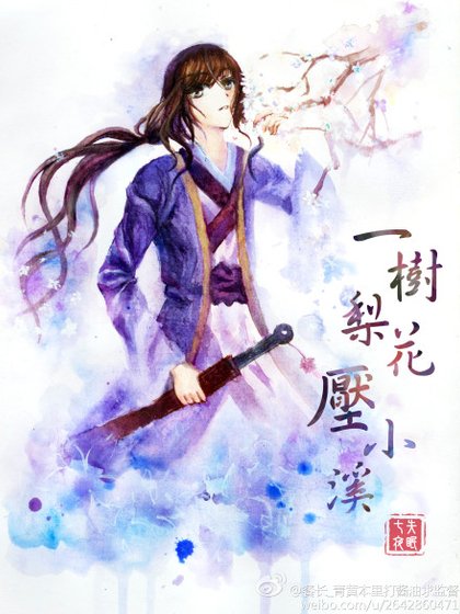 《一树梨花压小溪》