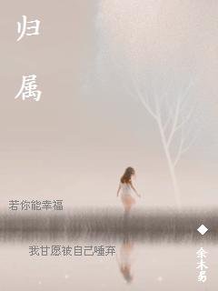 《归属》