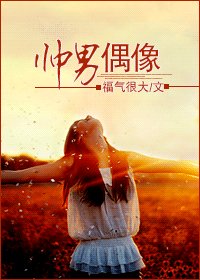 《帅男偶像》
