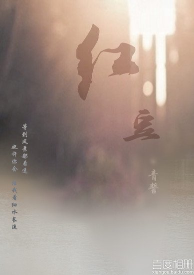 《红豆》