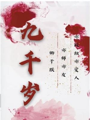 《九千岁》