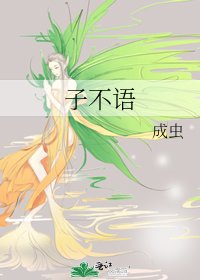 《子不语》