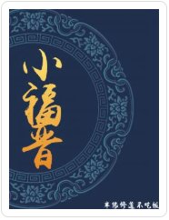 《小福晋》