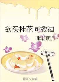 《欲买桂花同载酒》