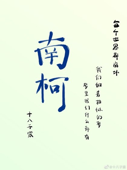 南柯
