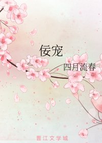 《佞宠》