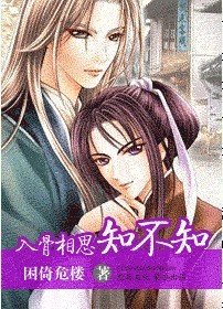 《入骨相思知不知》