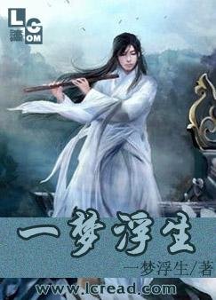 《一梦浮生》