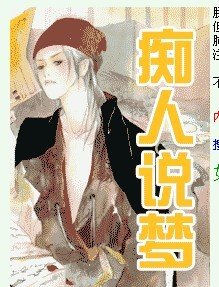 《痴人说梦》