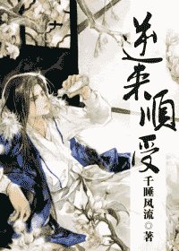 《逆来顺受》