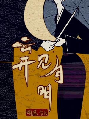 《云开见月明》