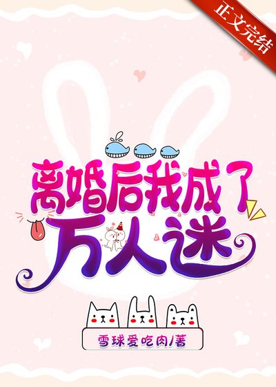 离婚后我成了万人迷