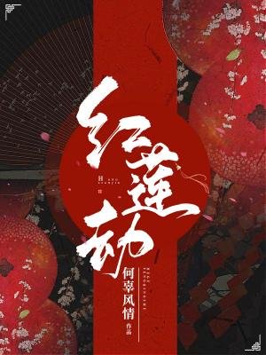 《红莲劫》