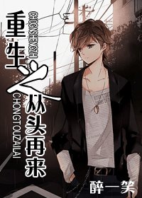 《重生之重头再来》
