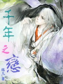 《千年之恋》