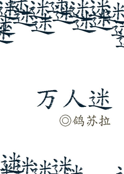 《万人迷》
