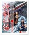 《神剑仙缘》