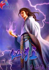 《仙狂》