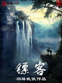 《镖客》