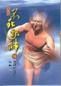 《不死邪神》