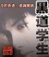 黑道学生