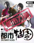 《都市艳帝》