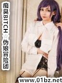 《痴臭BITCH☆伪娘冒险团》