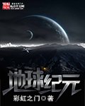 《地球纪元》