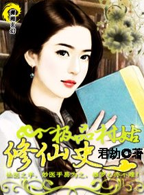 《极品村姑修仙史》