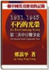 《不朽的光荣—第二次中日战争史》
