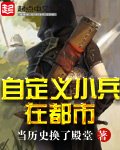 《自定义小兵在都市》