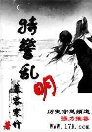 《特警乱明》