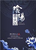《阴阳香火店》