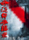 《奇谈异事辑录》