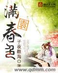 《满园春色》