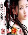 《网游之窃玉偷香》